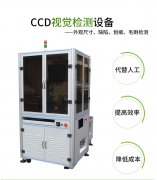 CCD視覺(jué)缺陷檢測(cè)存在的優(yōu)勢(shì)