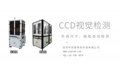 思普泰克光學(xué)影像篩選機(jī)